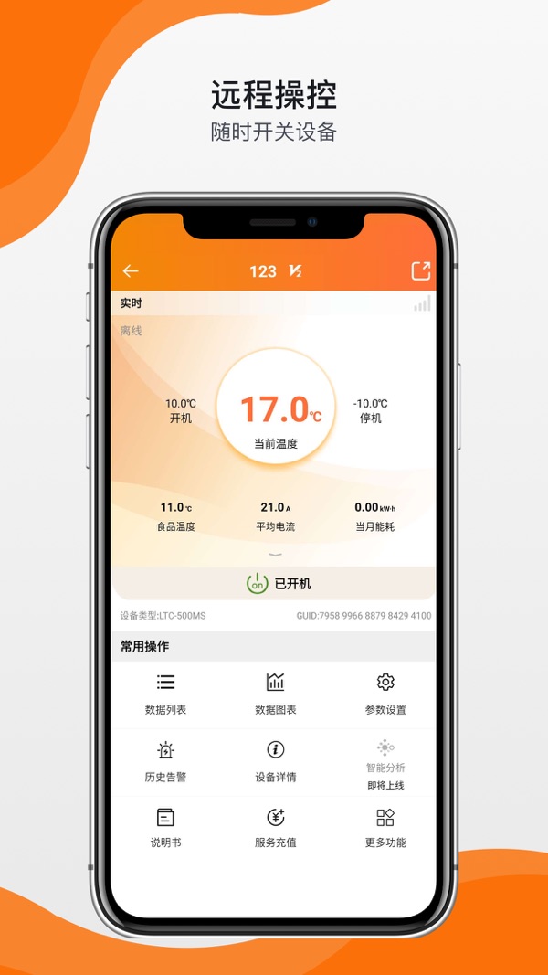 精创冷云安卓版软件展示图2