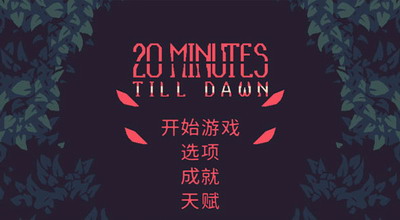 黎明前20分钟最新破解版内菜单展示图2