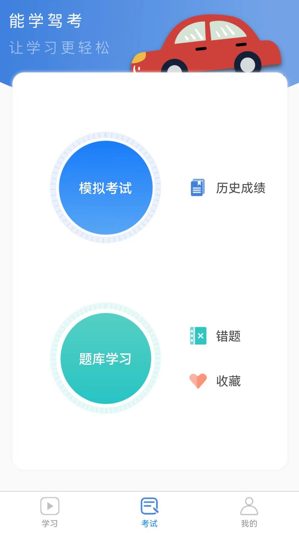 能学驾考安卓版软件展示图3