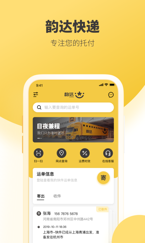 韵达快递app安卓版软件展示图1