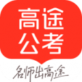 高途公考app安卓版