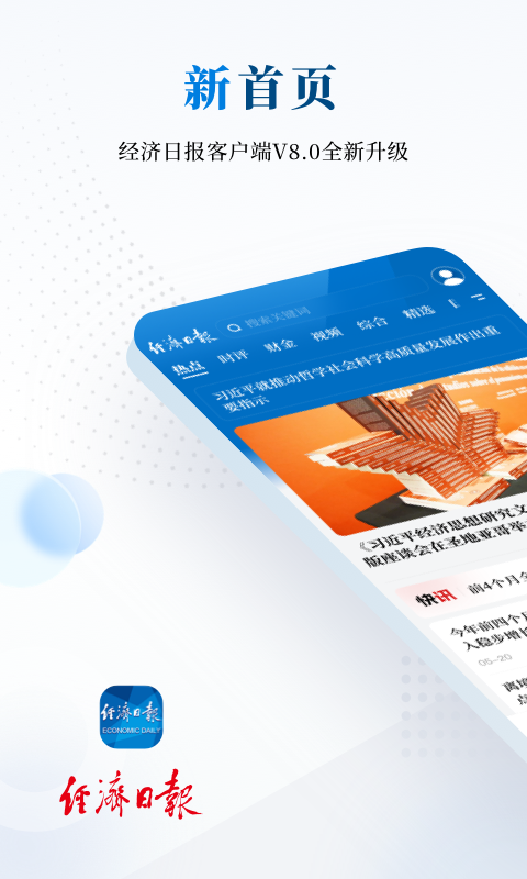 经济日报app安卓版软件展示图1