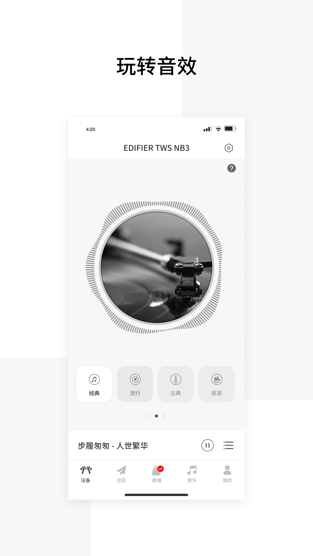EDIFIER Connect安卓版软件展示图3