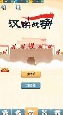 汉字战争内置作弊菜单版展示图2