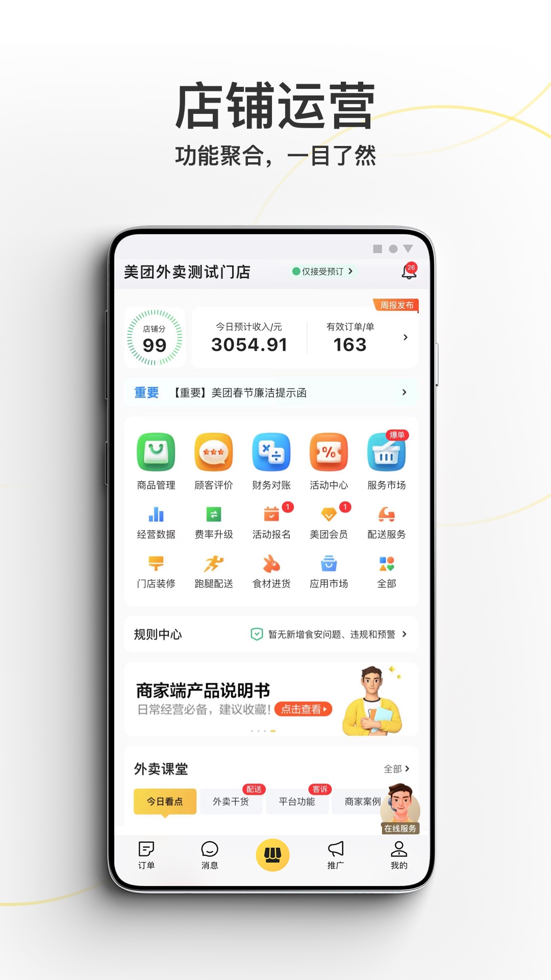 美团外卖商家版安卓版软件展示图1