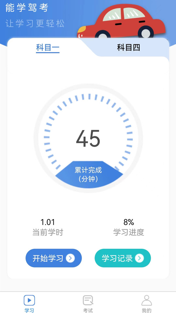 能学驾考安卓版软件展示图2
