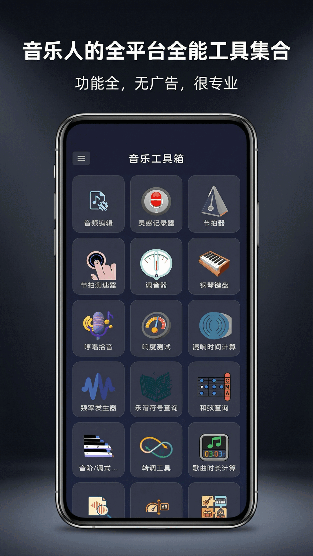音乐工具箱安卓版软件展示图1
