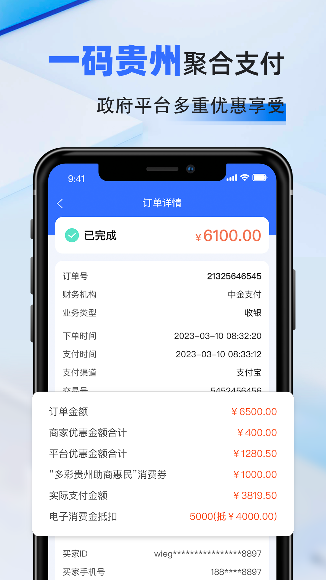 一码贵州商户通安卓版软件展示图1