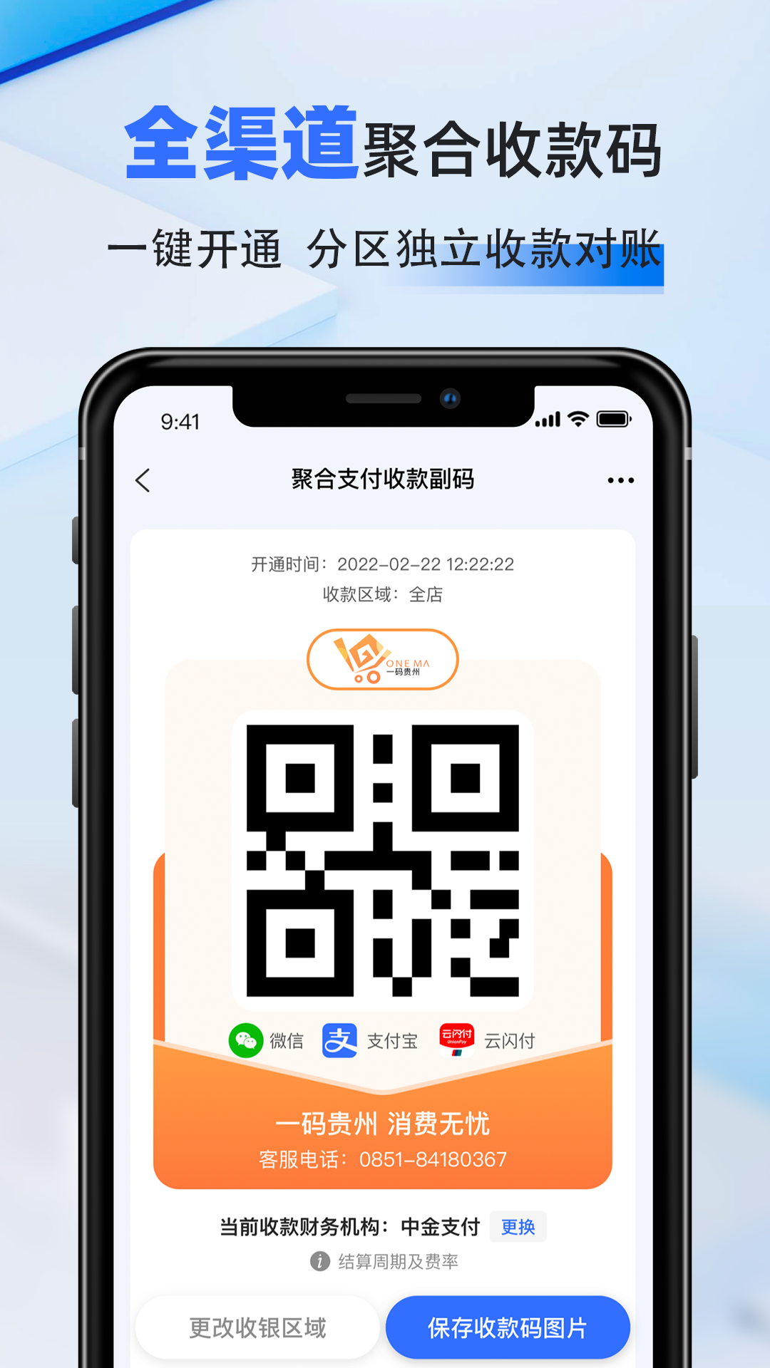 一码贵州商户通安卓版软件展示图4