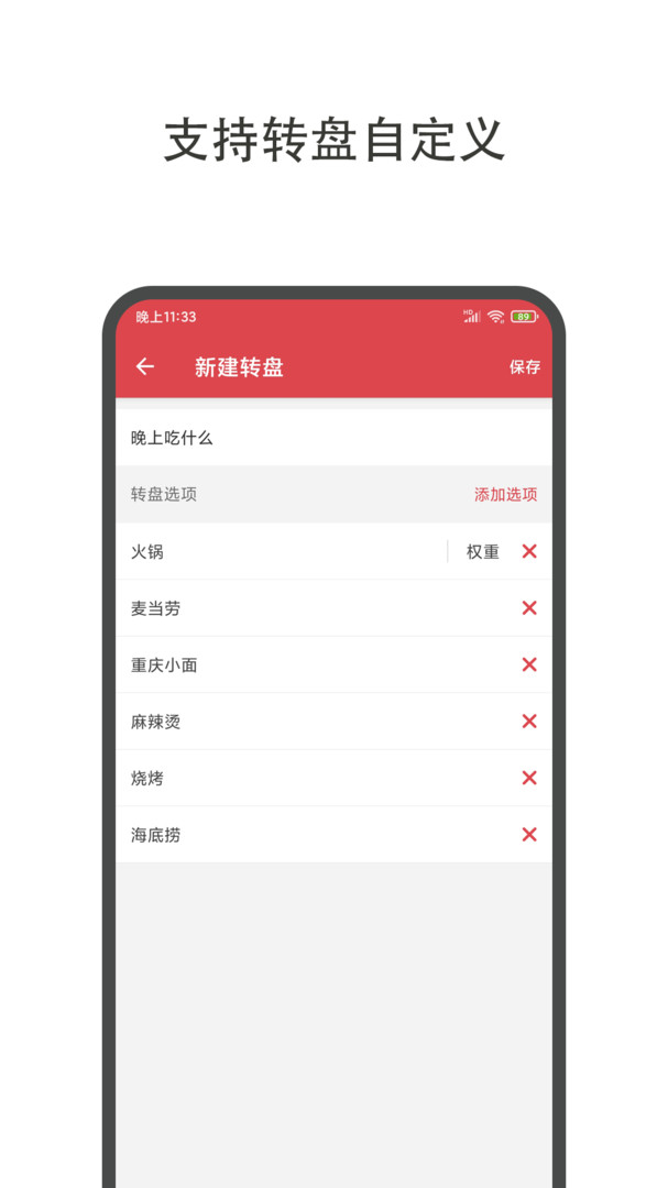 大转盘小决定安卓版软件展示图2