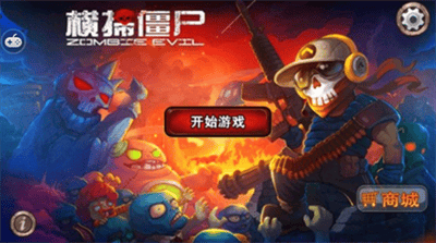 横扫僵尸无限金币展示图1