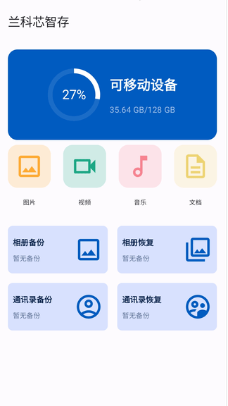 兰科芯智存安卓版软件展示图1