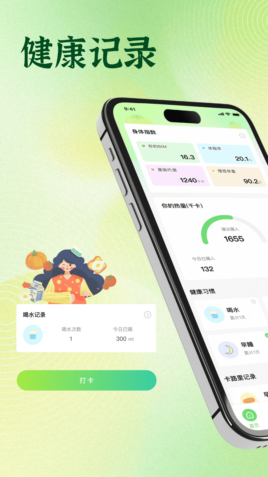 饮食记录免费app安卓版软件展示图1