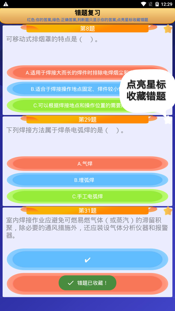 熔化焊接与热切割题库app安卓版软件展示图4