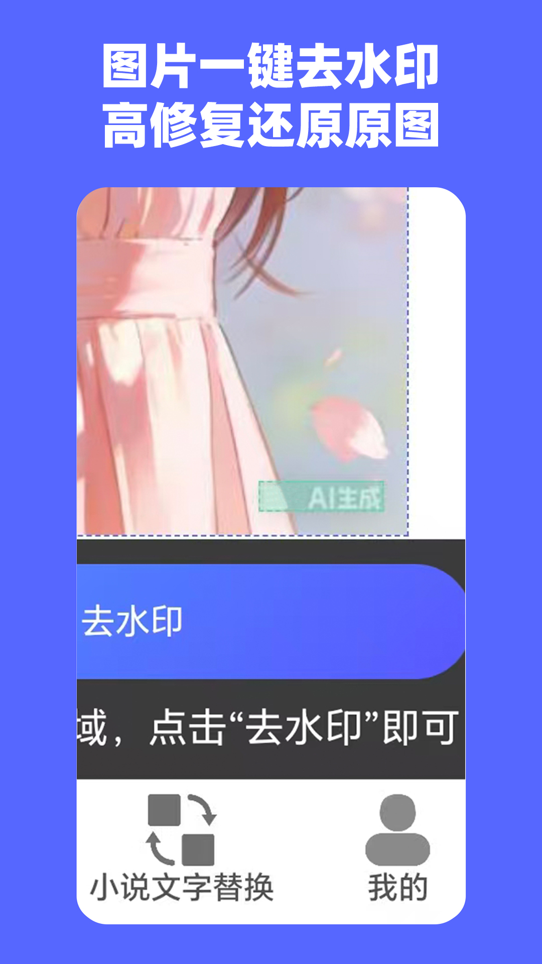 贪图文字替换助手安卓版软件展示图4