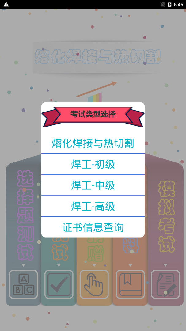 熔化焊接与热切割题库app安卓版软件展示图1