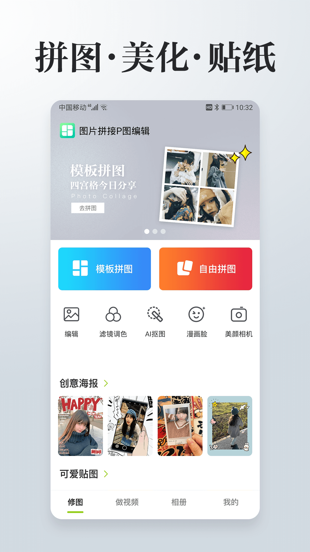 照片拼接P图编辑app安卓版软件展示图1