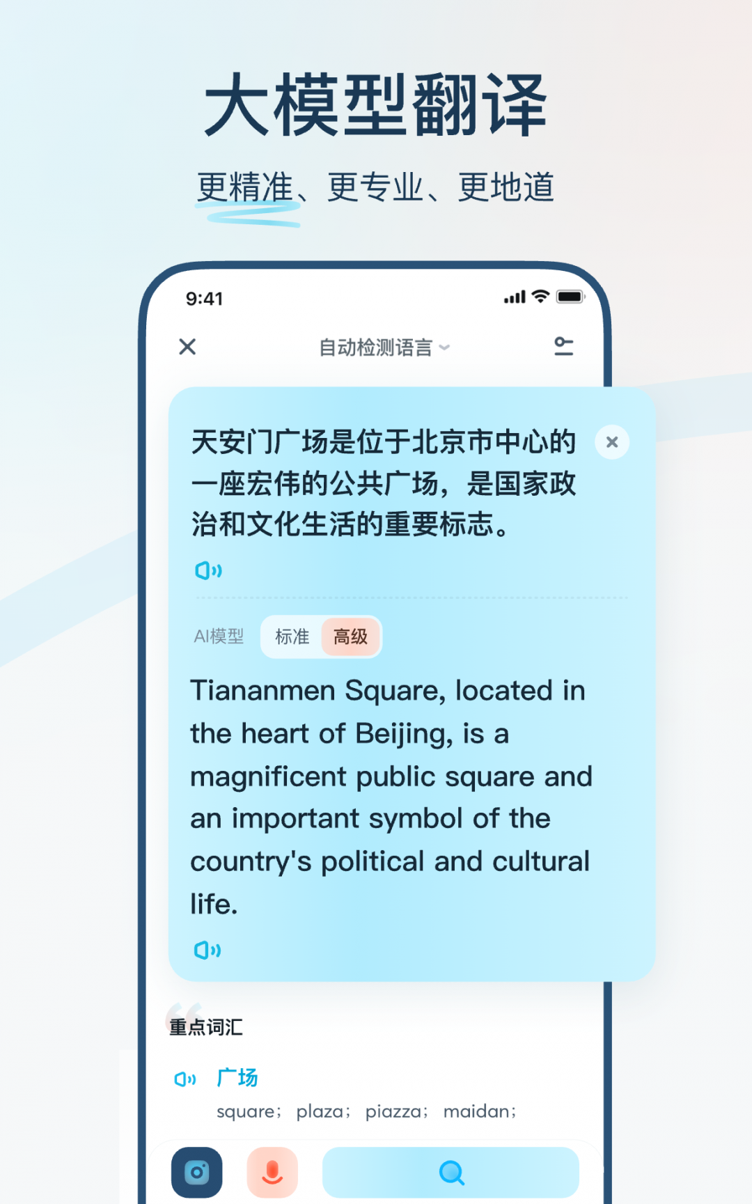 有道翻译官安卓版软件展示图4