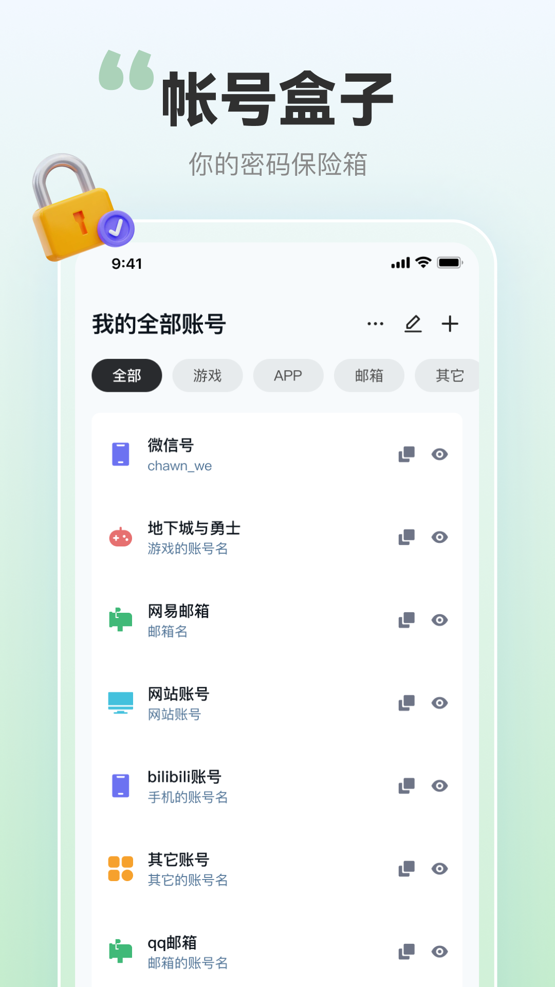 帐号盒子安卓版软件展示图1