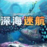 深海迷航免费下载手机版中文 v1.0