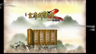 金庸群侠传2手机版游戏截图1