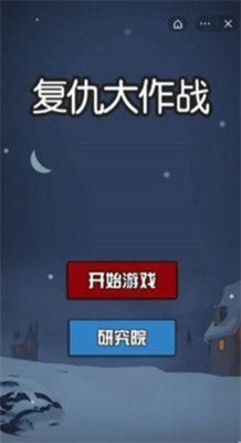 复仇大作战破解版游戏截图1