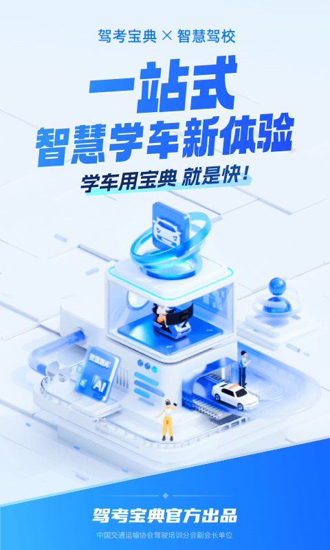 驾考宝典智慧驾校版安卓版软件展示图1
