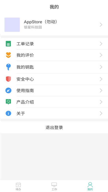 银星管家助手安卓版软件展示图3