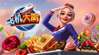 飞机厨师无限金币游戏截图3