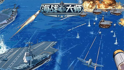 海战大师破解版无限金币钻石最新版游戏截图2