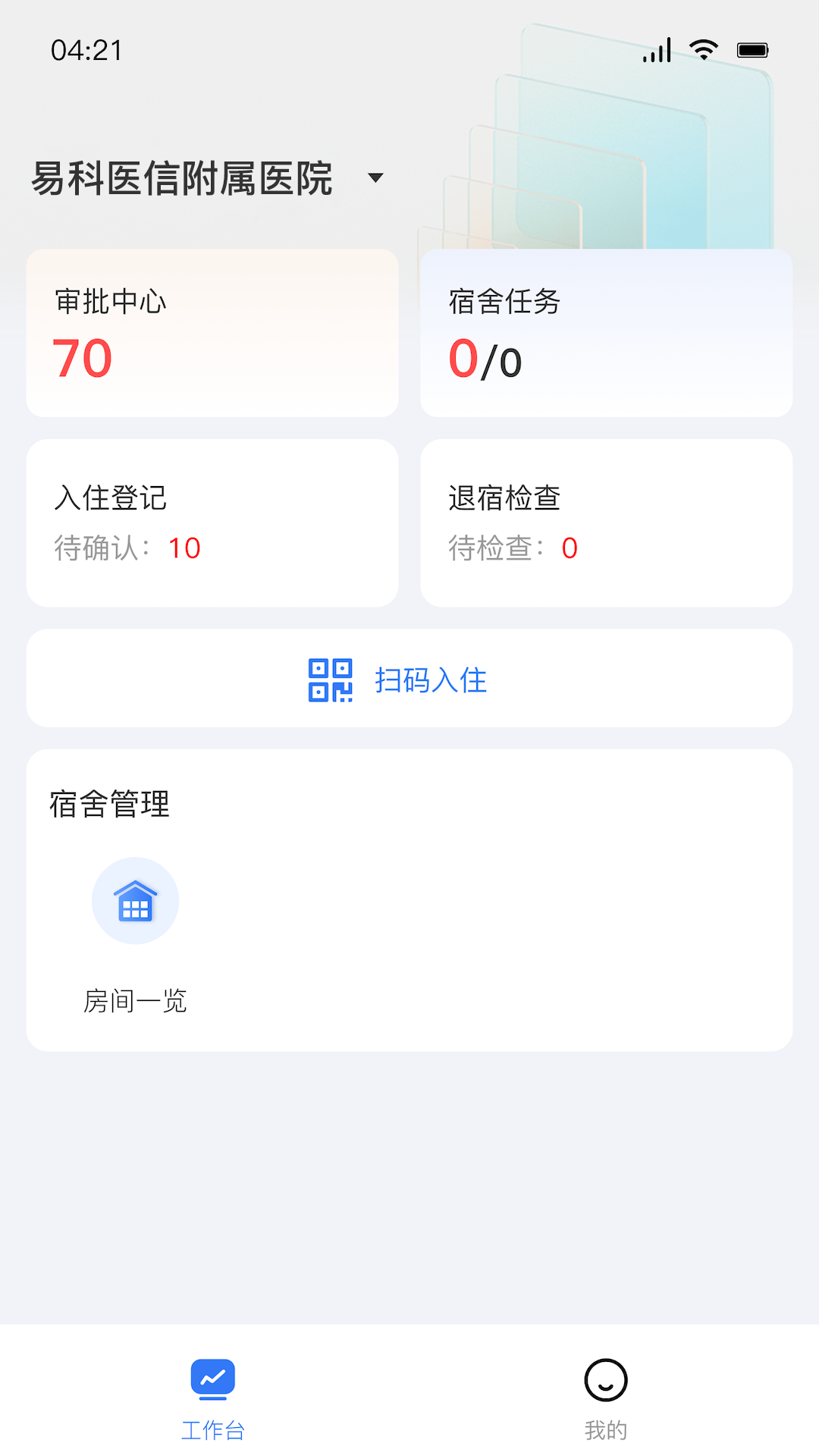 医宿云管安卓版软件展示图1