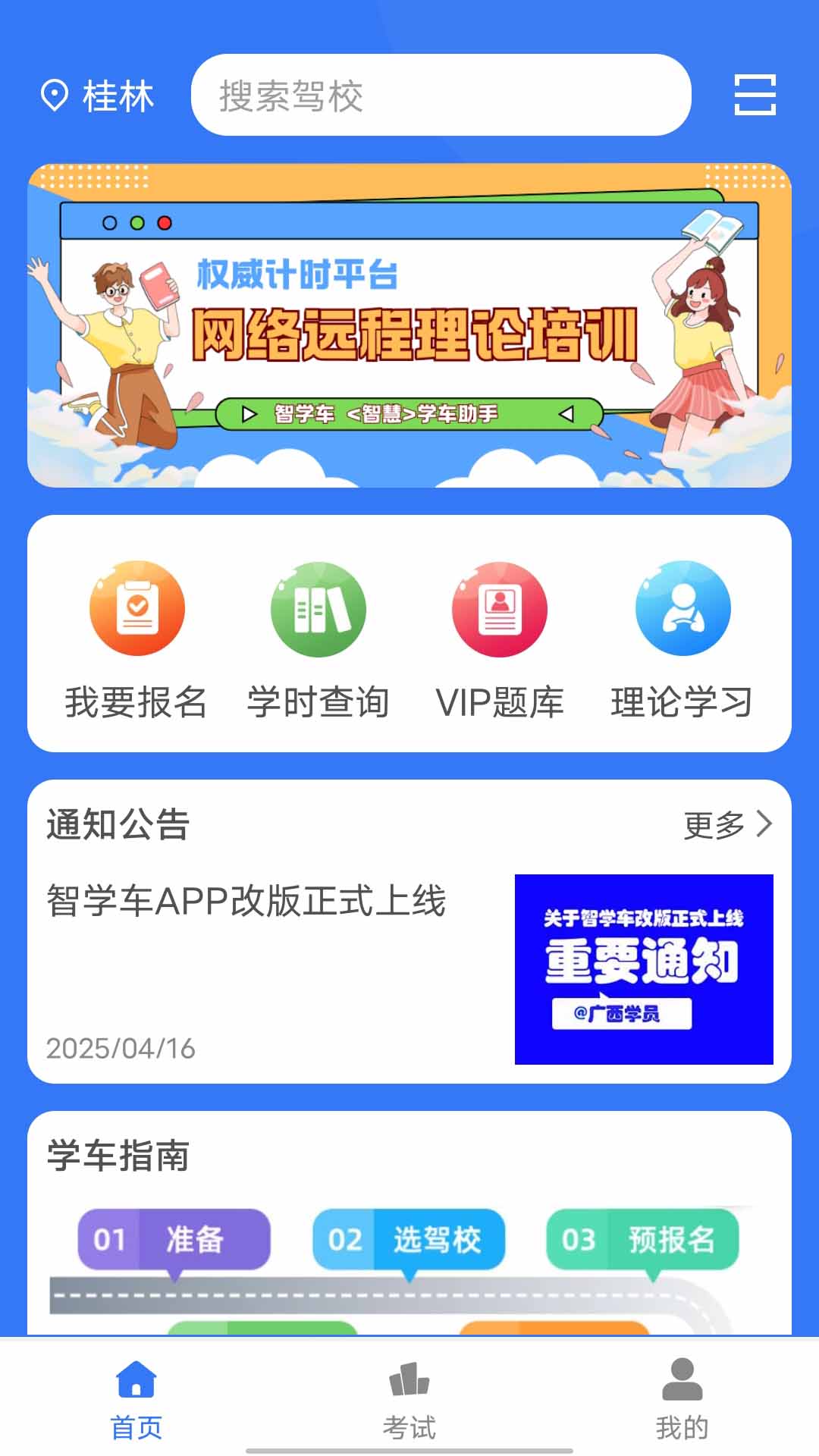 智学车安卓版软件展示图1