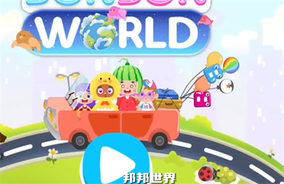 邦邦世界游戏截图3