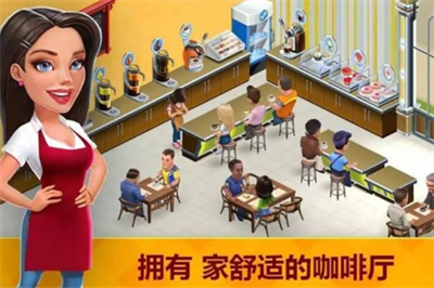 我的咖啡厅无限金币游戏截图2