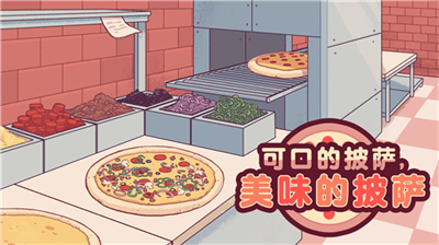 可口的披萨美味的披萨正版下载展示图1