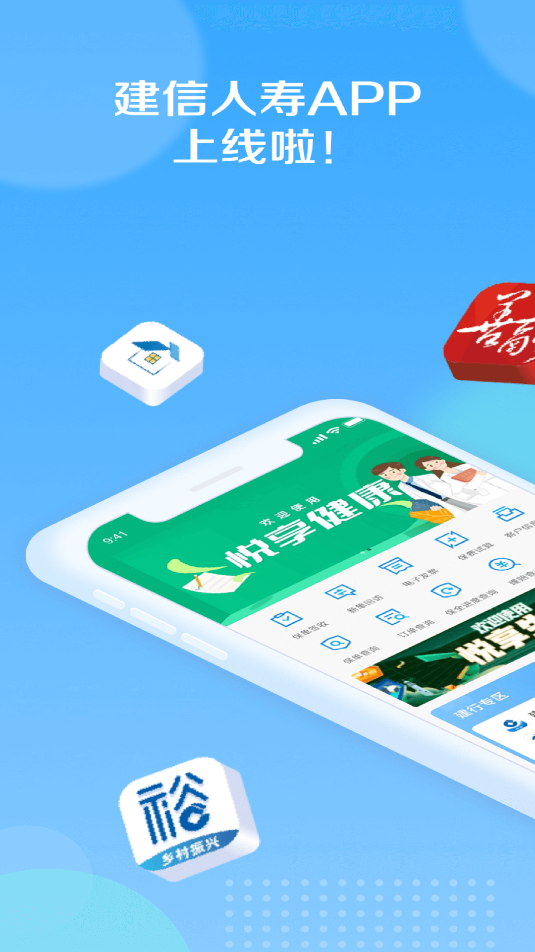 建信人寿app安卓版软件展示图1