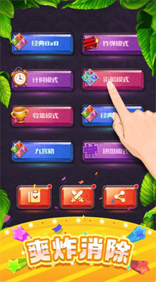 快乐方块消除游戏破解版展示图2