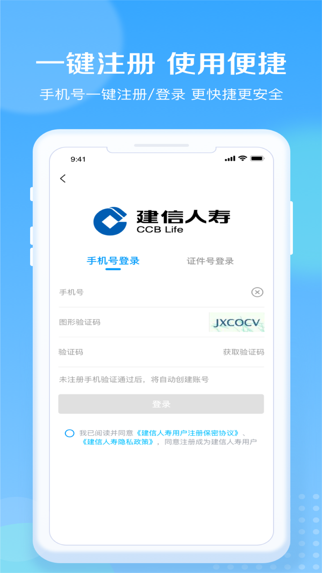 建信人寿app安卓版软件展示图3