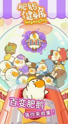 肥鹅健身房破解版下载无限钻石游戏截图1