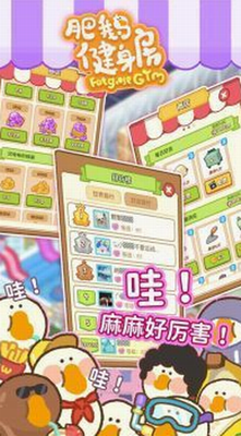 肥鹅健身房破解版下载无限钻石游戏截图2