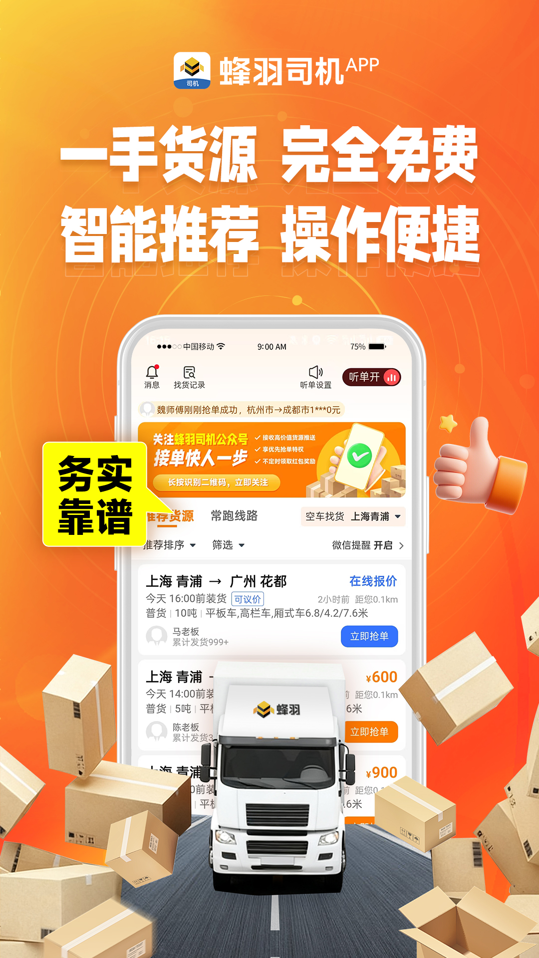 蜂羽司机版安卓版软件展示图1