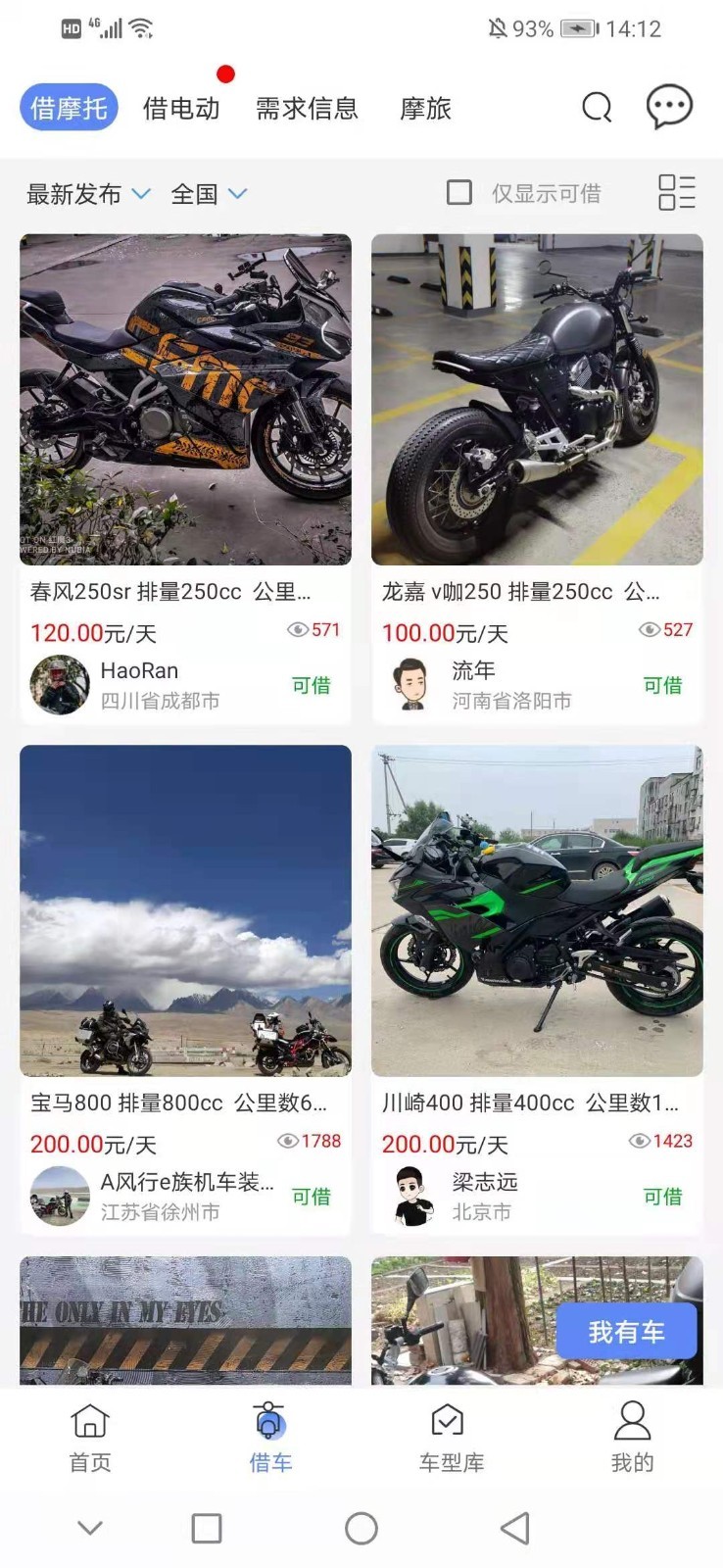 MAN共享摩托安卓版软件展示图2