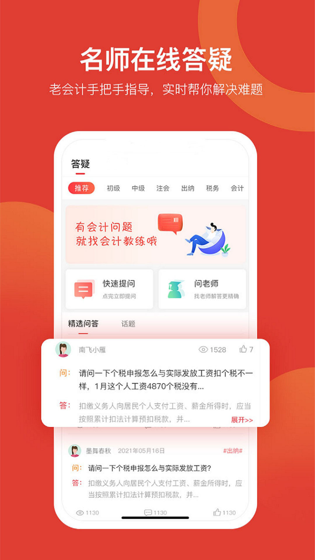 会计教练网校app安卓版展示图4
