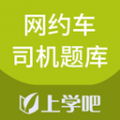 网约车司机题库app安卓版