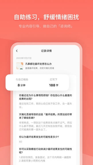心境奇旅app安卓版软件展示图2
