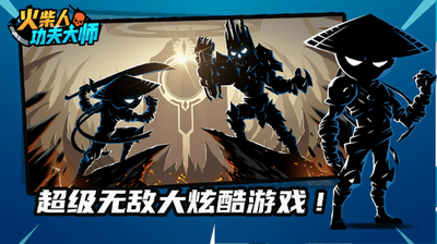 火柴人功夫大师破解版展示图3