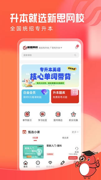 新思网校app安卓版软件展示图1