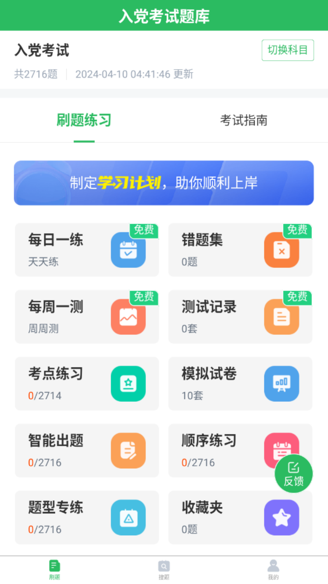 入党考试题库app安卓版展示图1