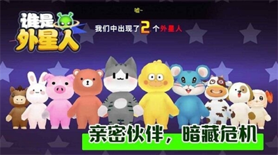 谁是外星人破解版游戏截图2