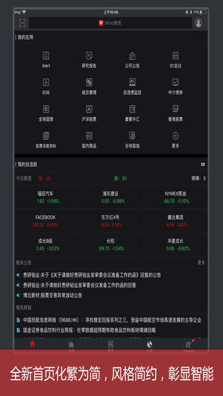 Wind金融终端安卓版软件展示图1